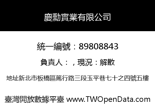 慶勳實業有限公司