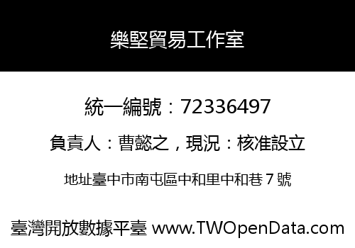 樂堅貿易工作室