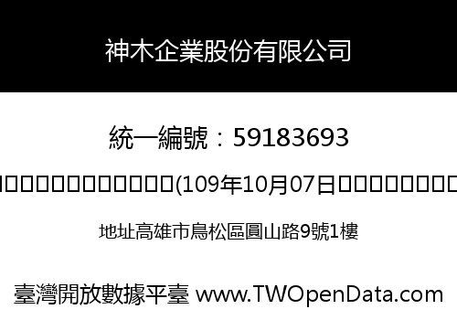 神木企業股份有限公司