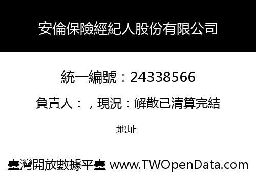 安倫保險經紀人股份有限公司