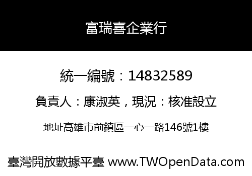富瑞喜企業行