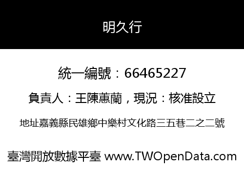 明久行