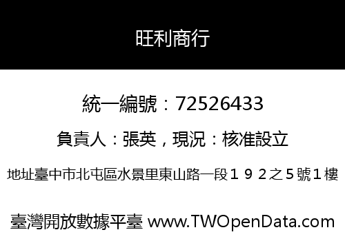 旺利商行