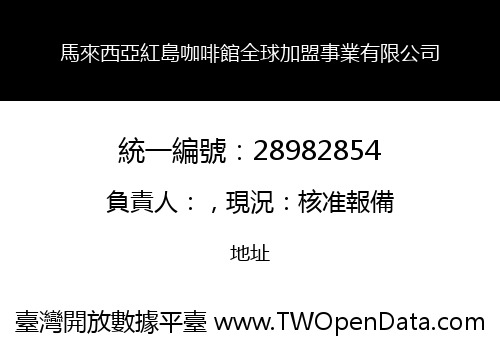 馬來西亞紅島咖啡館全球加盟事業有限公司