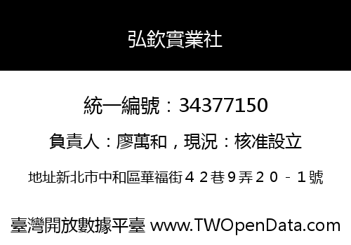 弘欽實業社