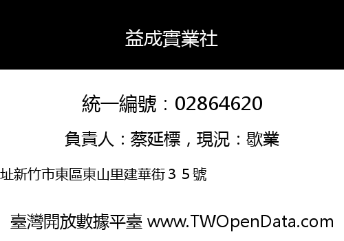 益成實業社