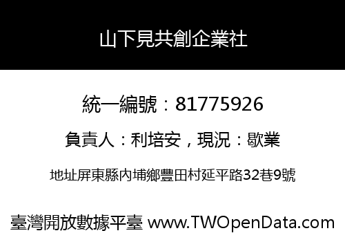 山下見共創企業社