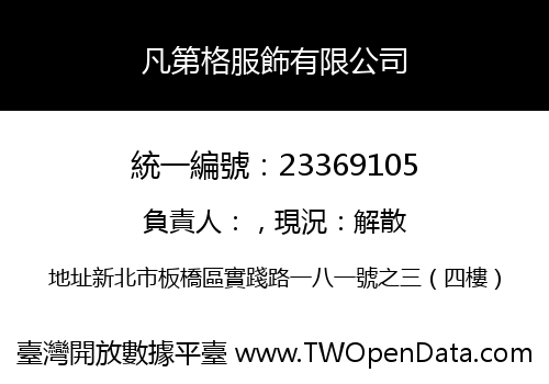 凡第格服飾有限公司