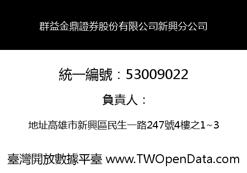 群益金鼎證券股份有限公司新興分公司