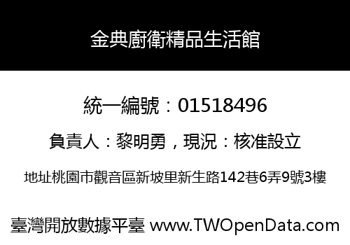 金典廚衛精品生活館
