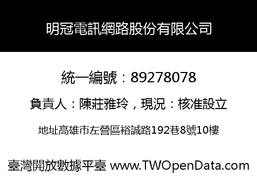 明冠電訊網路股份有限公司