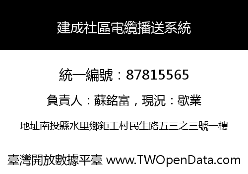 建成社區電纜播送系統