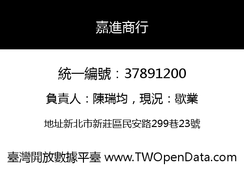 嘉進商行