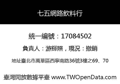 七五網路飲料行