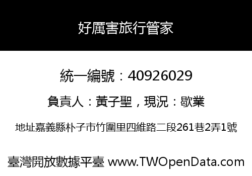 好厲害旅行管家