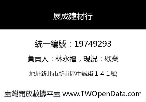 展成建材行