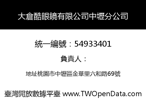 大倉酷眼鏡有限公司中壢分公司