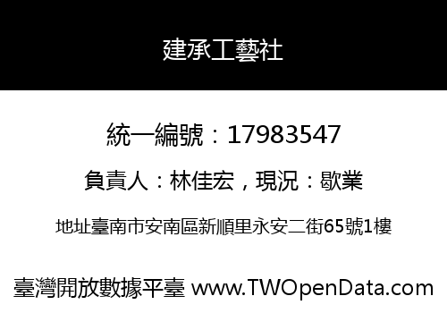 建承工藝社