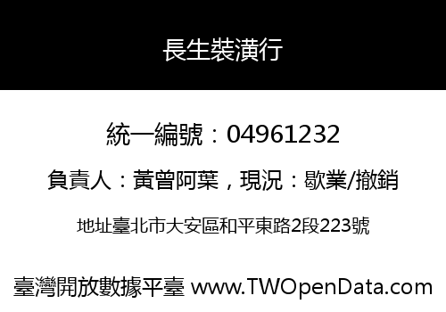 長生裝潢行