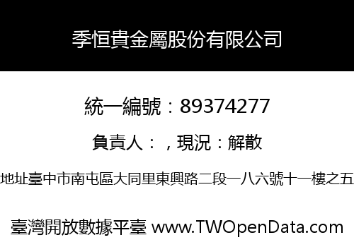 季恒貴金屬股份有限公司