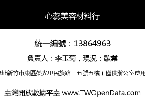 心蕊美容材料行