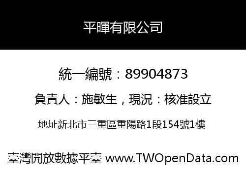 平暉有限公司