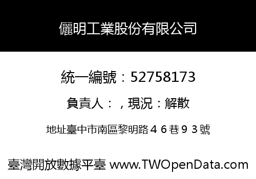 儷明工業股份有限公司