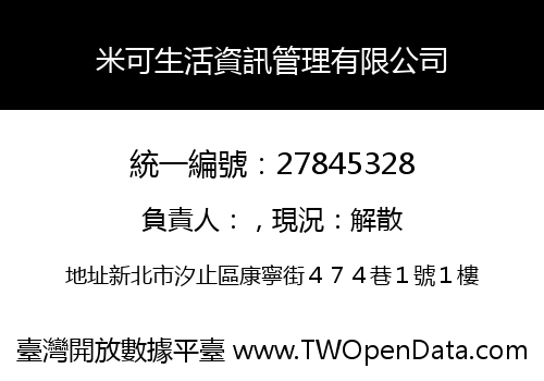 米可生活資訊管理有限公司