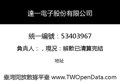 達一電子股份有限公司