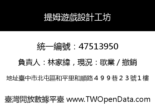 提姆遊戲設計工坊