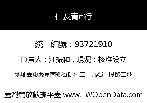 仁友青□行