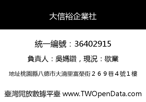 大信裕企業社