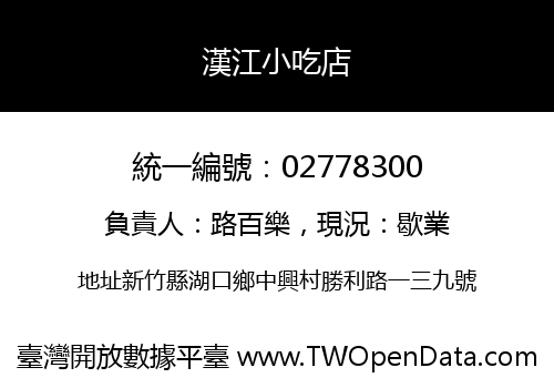 漢江小吃店