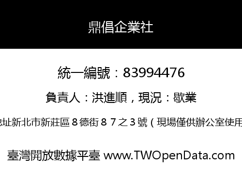 鼎倡企業社