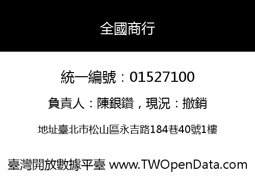 全國商行