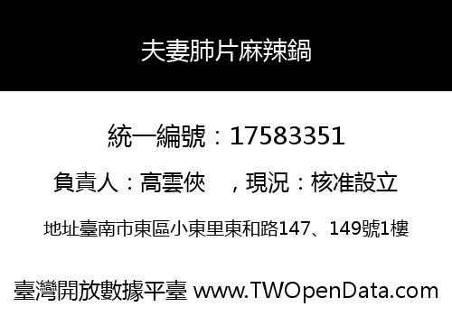 夫妻肺片麻辣鍋