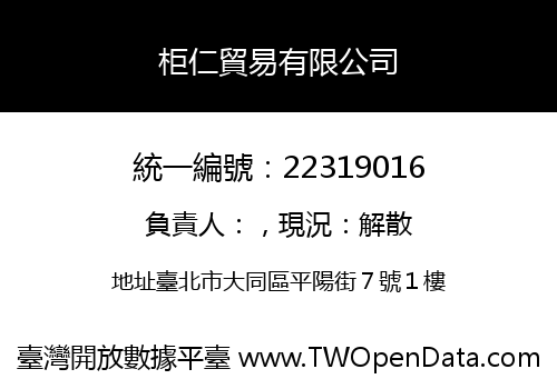 柜仁貿易有限公司