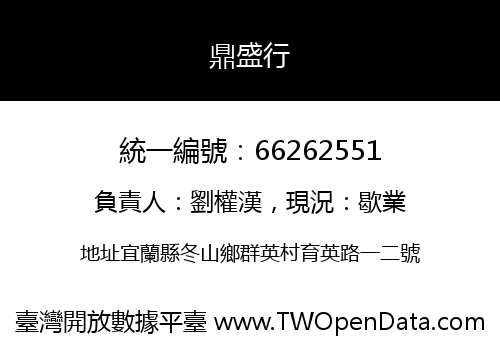 鼎盛行