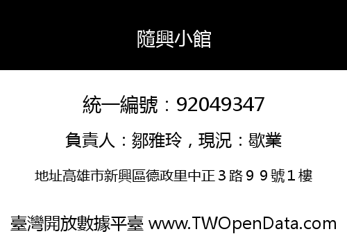 隨興小館