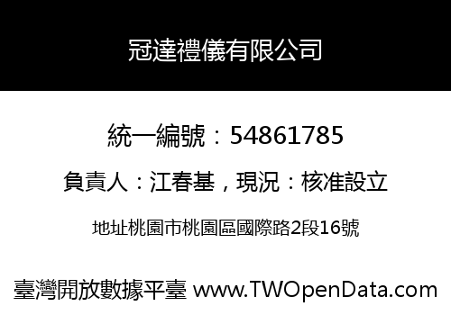 冠達禮儀有限公司