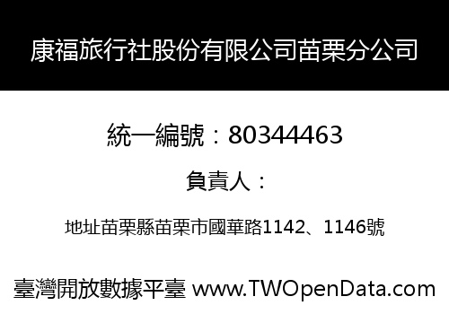 康福旅行社股份有限公司苗栗分公司