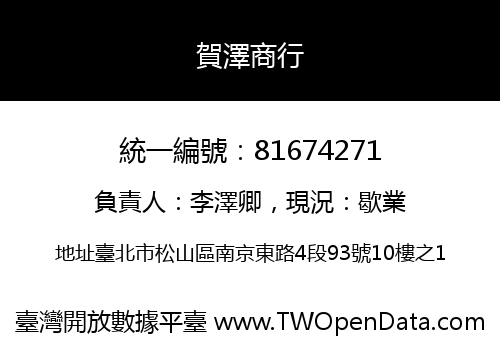 賀澤商行