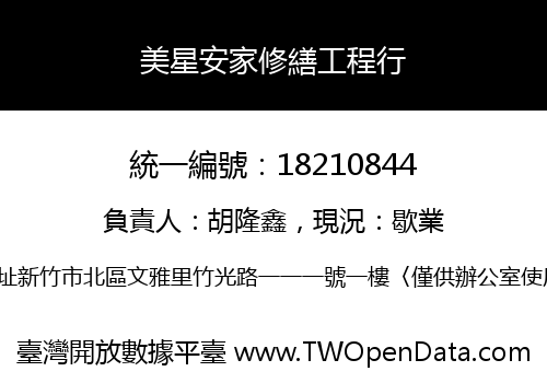 美星安家修繕工程行