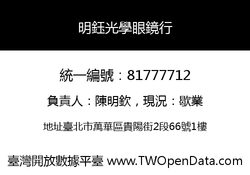 明鈺光學眼鏡行