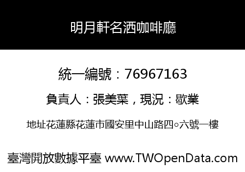 明月軒名洒咖啡廳