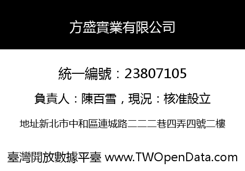 方盛實業有限公司