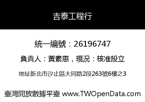 吉泰工程行