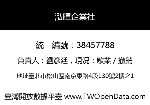 泓暉企業社