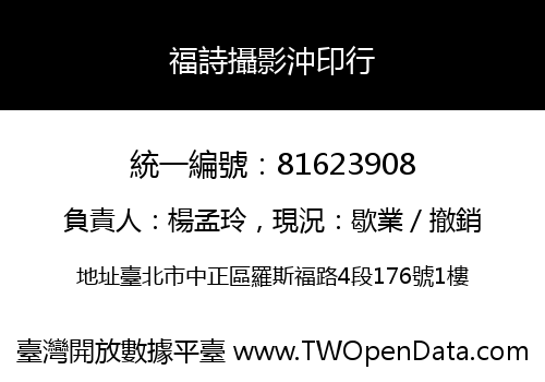 福詩攝影沖印行