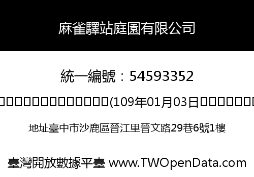 麻雀驛站庭園有限公司